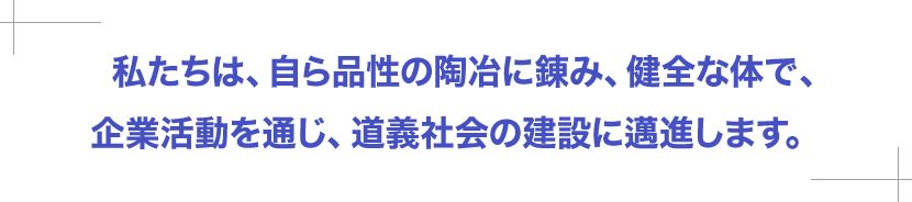 自ら品性の陶冶に錬み、健全な体で企業活動を通じ、
道義社会の建設に邁進せよ