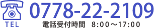 電話番号0778-22-2109　受付時間8 : 0 0 ～17 : 0 0