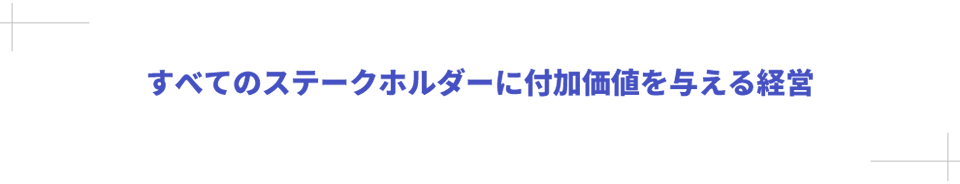 すべてのステークホルダーに付加価値を与える経営