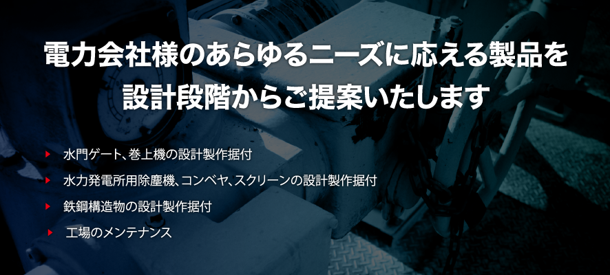 電力会社様のあらゆるニーズに応える製品を設計段階からご提案します