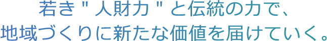 地域づくりに新たな位置を届けていく