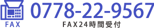 FAX番号0778-22-9567　受付時間8 : 0 0 ～17 : 0 0