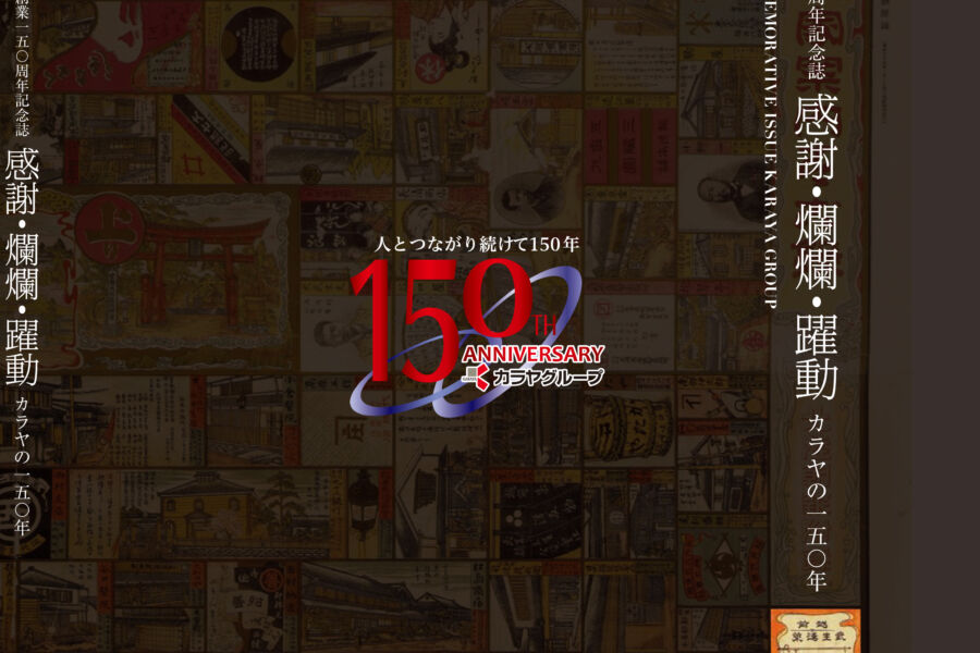 カラヤ創業150周年記念誌